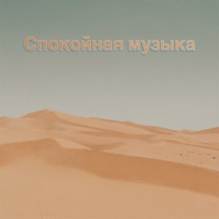 Спокойная музыка