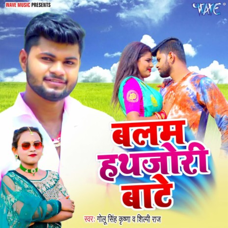 Balam Hathjori Bate ft. Shilpi Raj | Boomplay Music