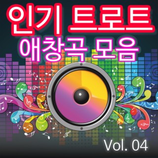 인기 트로트 애창곡 모음 Vol.04