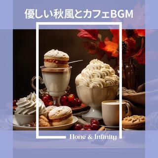 優しい秋風とカフェbgm