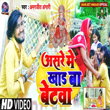 Asre Me Khar Ba Betwa (Bhojpuri) | Boomplay Music