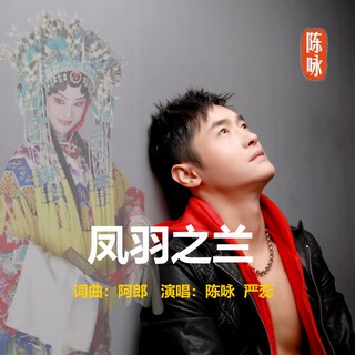 凤羽之兰（戏腔版） lyrics | Boomplay Music