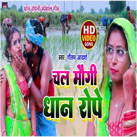 Chal Maugi Dhan Rope (Bhojpuri Song) | Boomplay Music