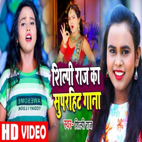 Shilpi Raj Ka Superhit Gana (Bhojpuri Song) | Boomplay Music