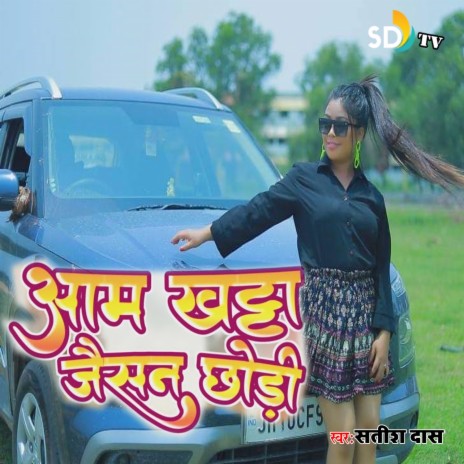 Aam Khatha Jaisan Chhodi | Boomplay Music