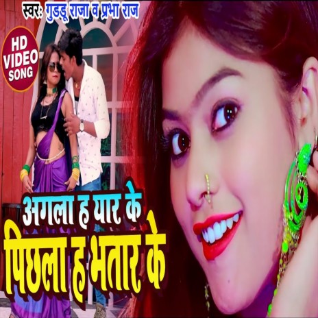 Agla Ha Yar Ke Pichla Ha Bhatar Ke (Bhojpuri Song)