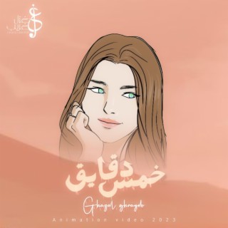 غزل غريّب - خمس دقايق