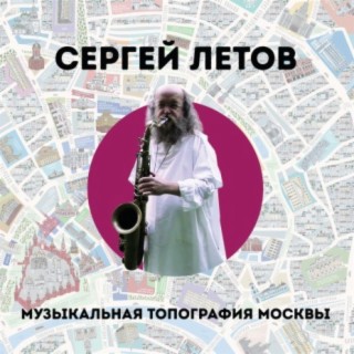 Музыкальная топография Москвы. Музыка из фильма «Пустой номер»