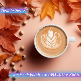 まったりと秋のカフェで流れるジャズbgm