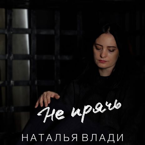 Не прячь | Boomplay Music