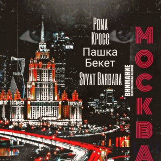 Москва