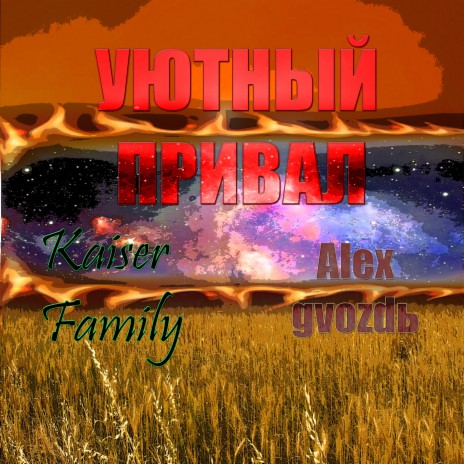 Уютный привал ft. Kaiser Family | Boomplay Music