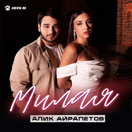 Милая | Boomplay Music