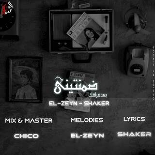 ضمنتيني - حضن الليل ft. Abdallah Shaker lyrics | Boomplay Music