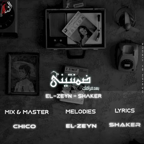 ضمنتيني - حضن الليل ft. Abdallah Shaker | Boomplay Music