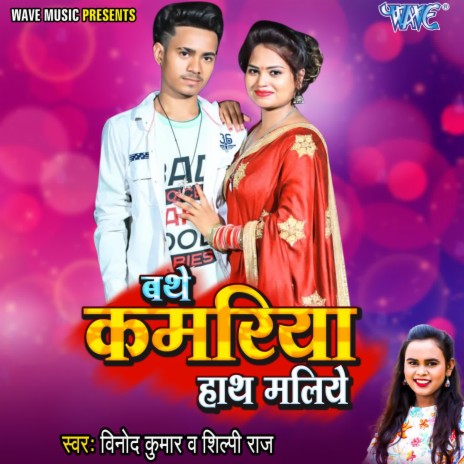 Bathe Kamariya Hath Maliye ft. Shilpi Raj | Boomplay Music