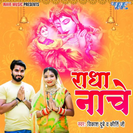 Radha Nache ft. Kirti Ji | Boomplay Music