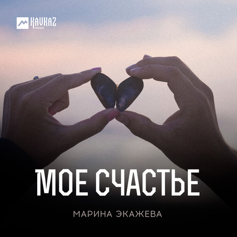 Моё счастье | Boomplay Music