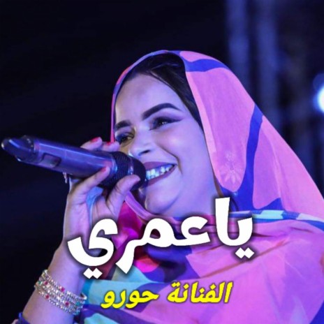 Hourou Ya Omri | Boomplay Music