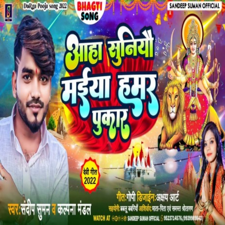 Anha Suniyau Maiya Hamar Pukar (Maithili) ft. Kalpna Mandal | Boomplay Music