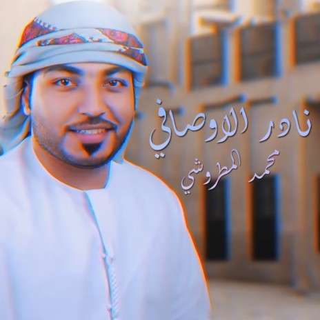 نادر الاوصافي | Boomplay Music