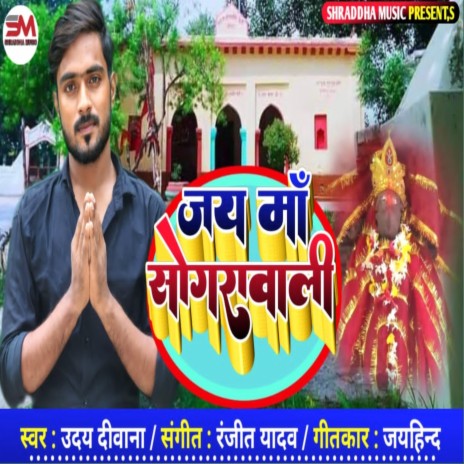 Jay Maa Songrawali (Bhojpuri) | Boomplay Music