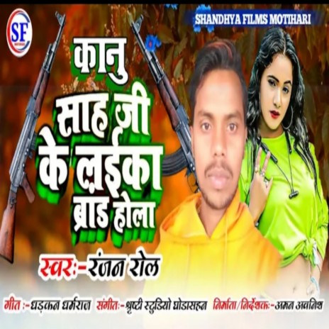 Kanhu Sao Ji Ke Laika Brand Hola (Bhojpuri) | Boomplay Music