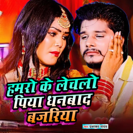 Hamro Ke Lechalo Piya Dhanwad Bajriya | Boomplay Music