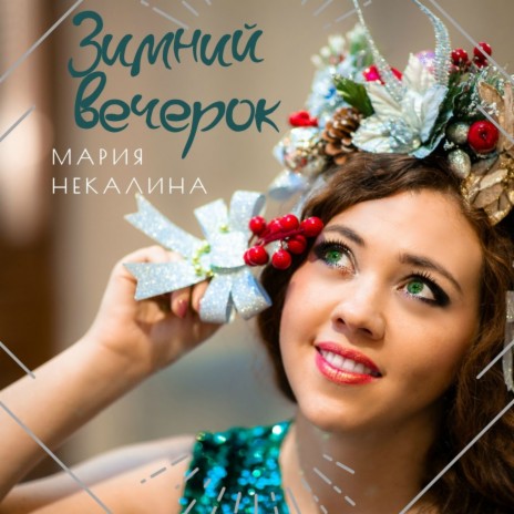 Зимний вечерок | Boomplay Music