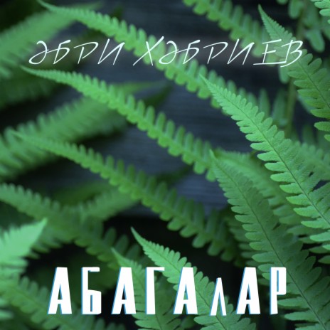 Абагалар | Boomplay Music