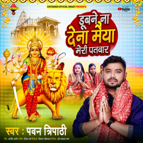 Dube Na Dena Maiya Mri Patwar (Devi Geet) | Boomplay Music