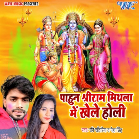 Pahun Shriram Mithala Me Khele Holi ft. Neha Singh