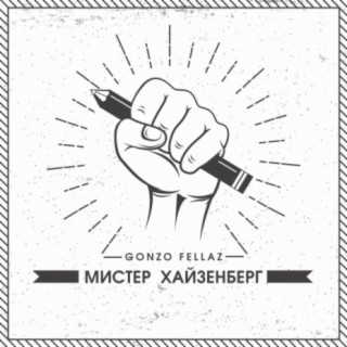 Мистер Хайзенберг