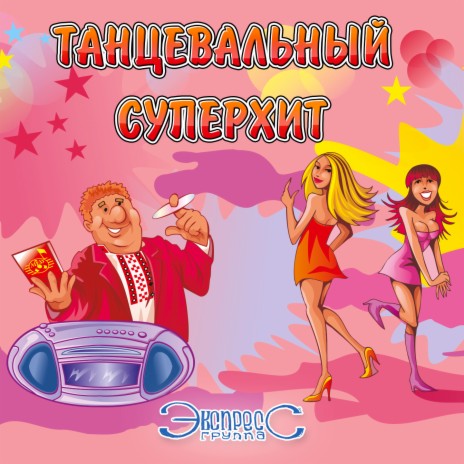 Группа Экспресс - Люблю Цыгана Яна MP3 Download & Lyrics | Boomplay