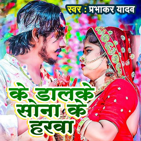 Ke Dalake Sona Ke Har | Boomplay Music