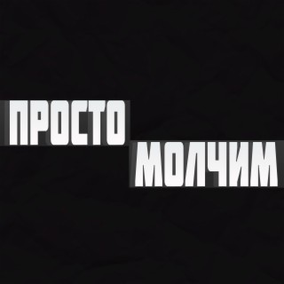 Просто молчим