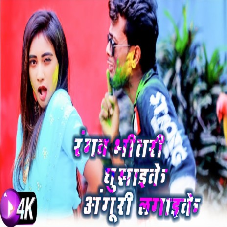 Rangav Bhitari Ghusaike (Holi Song) | Boomplay Music