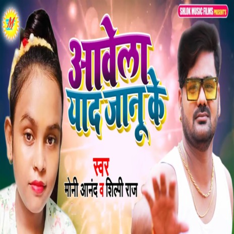 Aawela Yaad Janu Ke ft. Shilpi Raj | Boomplay Music