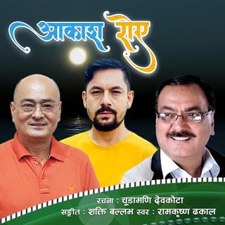 Akash Roya || Ram Krishna Dhakal || Shakti Ballav || Chudamani Devkota