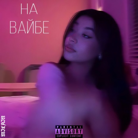 На вайбе | Boomplay Music