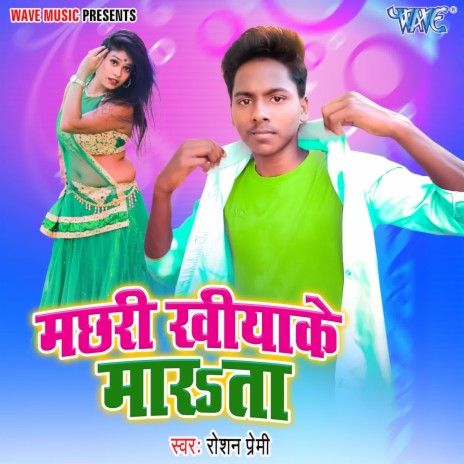 Machhari Khiya Ke Marata | Boomplay Music