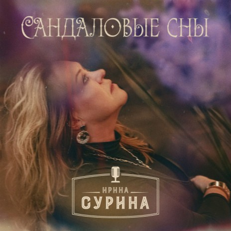 Сандаловые сны | Boomplay Music