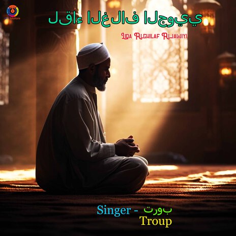 لقاء الغلاف الجوي | Boomplay Music