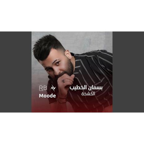 الكشخة | Boomplay Music