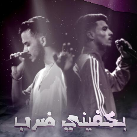 بكفيني ضرب ft. siilawy | Boomplay Music