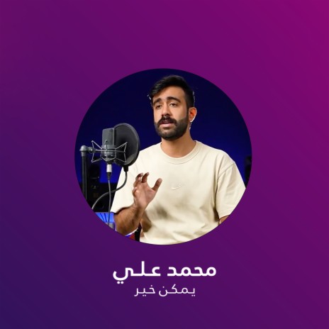 يمكن خير | Boomplay Music