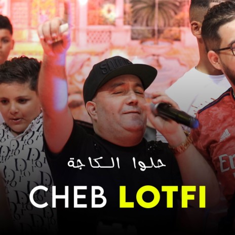 Halou L'Caga - حلوا الكاجة | Boomplay Music