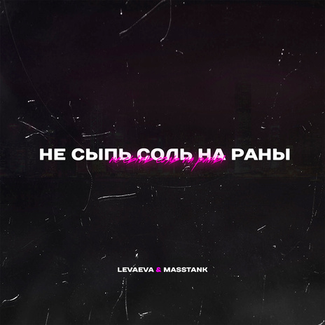 Не сыпь соль на раны ft. masstank | Boomplay Music