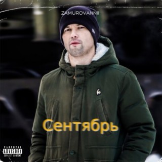 Сентябрь