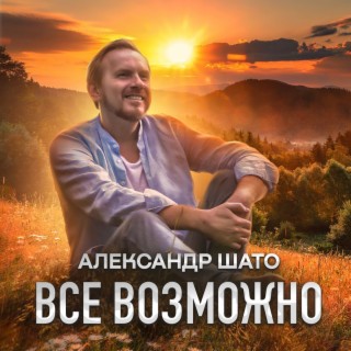 Всё возможно